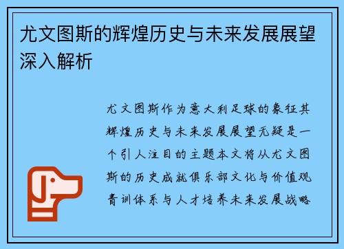 尤文图斯的辉煌历史与未来发展展望深入解析