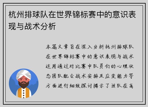 杭州排球队在世界锦标赛中的意识表现与战术分析