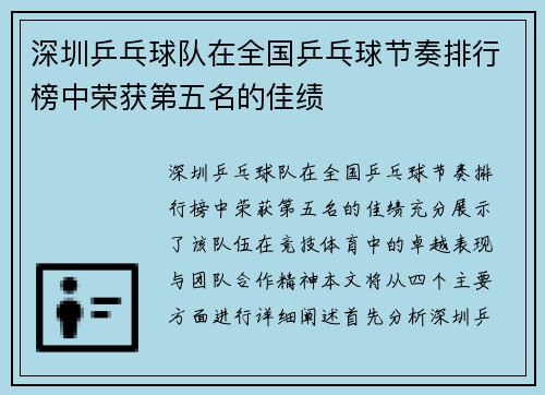 深圳乒乓球队在全国乒乓球节奏排行榜中荣获第五名的佳绩
