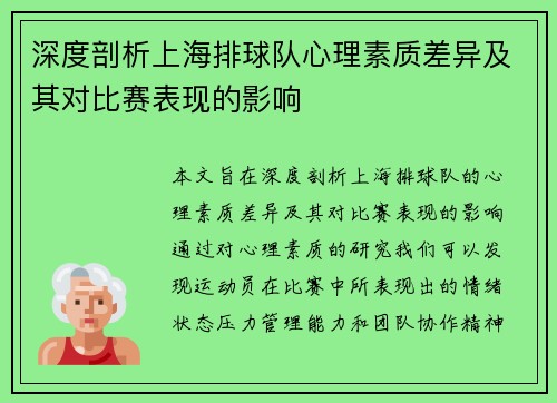 深度剖析上海排球队心理素质差异及其对比赛表现的影响