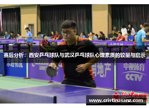 赛后分析：西安乒乓球队与武汉乒乓球队心理素质的较量与启示