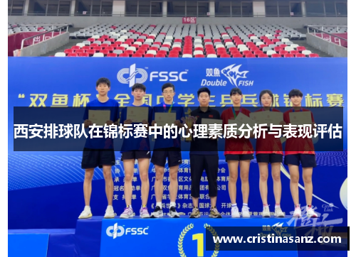 西安排球队在锦标赛中的心理素质分析与表现评估