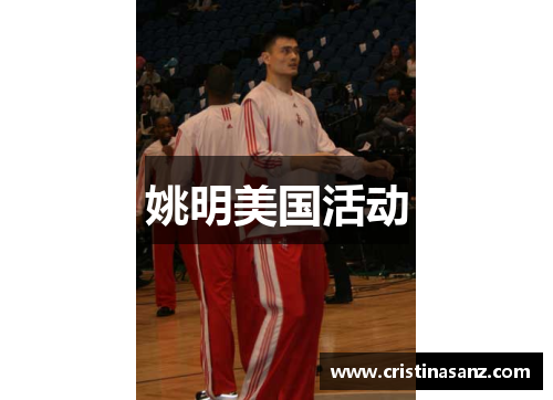 姚明美国活动