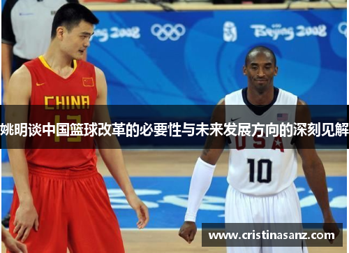 姚明谈中国篮球改革的必要性与未来发展方向的深刻见解