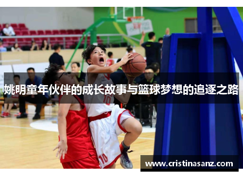姚明童年伙伴的成长故事与篮球梦想的追逐之路