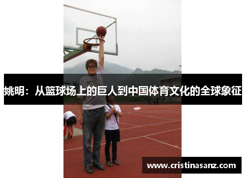 姚明：从篮球场上的巨人到中国体育文化的全球象征