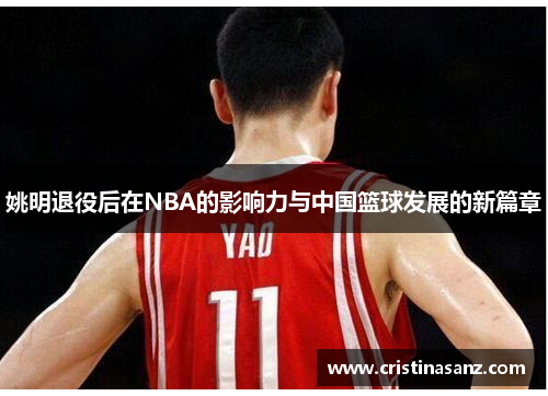 姚明退役后在NBA的影响力与中国篮球发展的新篇章