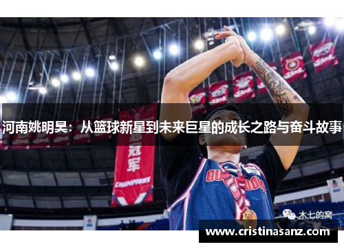 河南姚明昊：从篮球新星到未来巨星的成长之路与奋斗故事