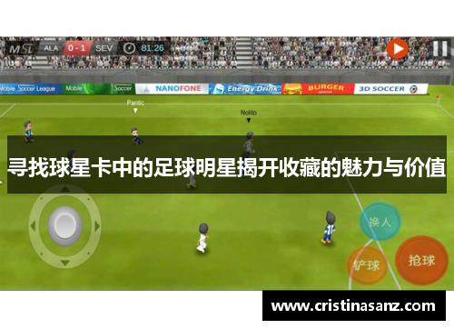 寻找球星卡中的足球明星揭开收藏的魅力与价值