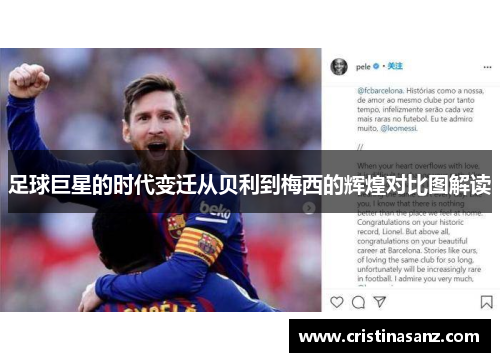 足球巨星的时代变迁从贝利到梅西的辉煌对比图解读