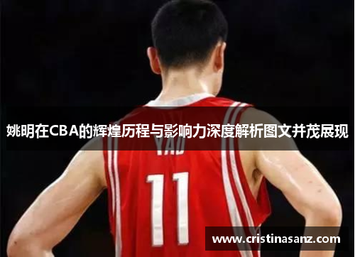 姚明在CBA的辉煌历程与影响力深度解析图文并茂展现