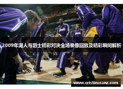 2009年湖人与爵士精彩对决全场录像回放及精彩瞬间解析