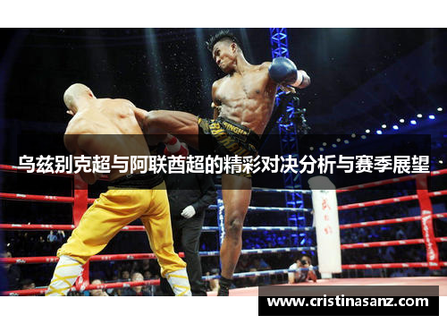 乌兹别克超与阿联酋超的精彩对决分析与赛季展望