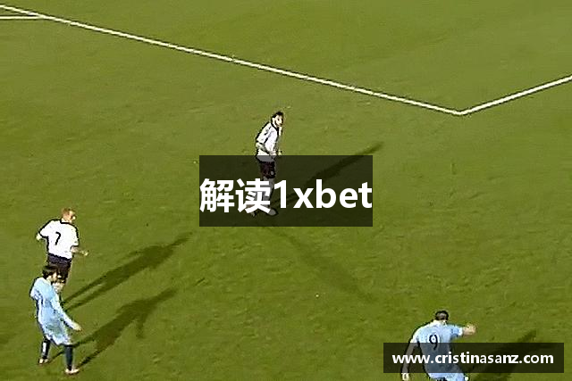 解读1xbet